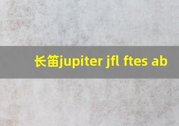 长笛jupiter jfl ftes ab